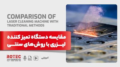 مقایسه دستگاه لیزر تمیز کننده با روش های سنتی