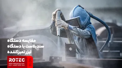 مقایسه دستگاه لیزر تمیز کننده با روش‌ های سنتی