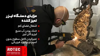 مقایسه دستگاه لیزر تمیز کننده با روش‌ های سنتی