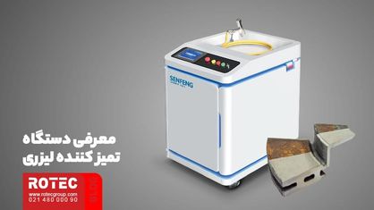 مقایسه دستگاه لیزر تمیز کننده با روش‌ های سنتی