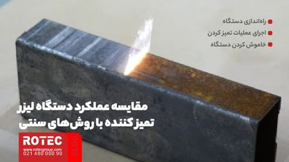 مقایسه دستگاه لیزر تمیز کننده با روش‌ های سنتی