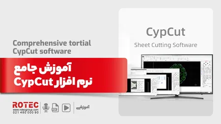 آموزش جامع نرم افزار CypCutآموزش جامع نرم افزار CypCut