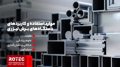 موارد استفاده و کاربردهای دستگاه‌های برش لیزری