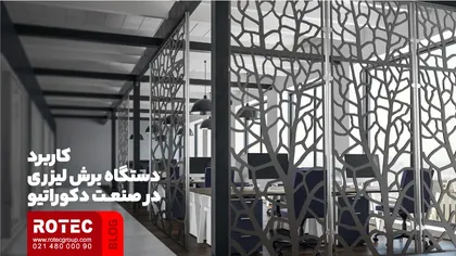 کاربرد دستگاه برش لیزری در صنعت دکوراتیو