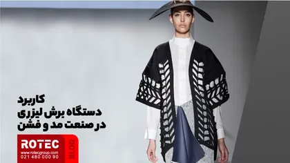 کاربرد دستگاه برش لیزری در صنعت مد و فشن
