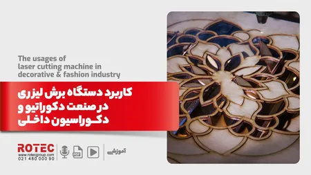 کاربرد دستگاه برش لیزری در صنعت دکوراتیو و دکوراسیون داخلی