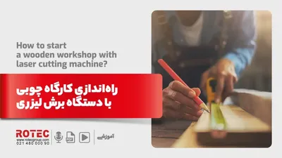 9 نکته برای راه‌اندازی کارگاه نجاری با دستگاه برش لیزری