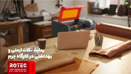 رعایت نکات ایمنی و بهداشتی که باید در راه اندازی کارگاه چرم 
