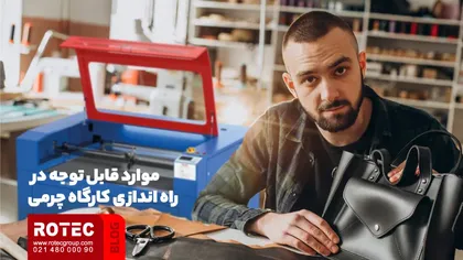 موارد قابل توجه در راه اندازی کارگاه چرمی