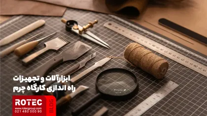 برای چرم دوزی از کجا شروع کنیم؟