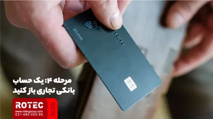 یک حساب بانکی تجاری باز کنید