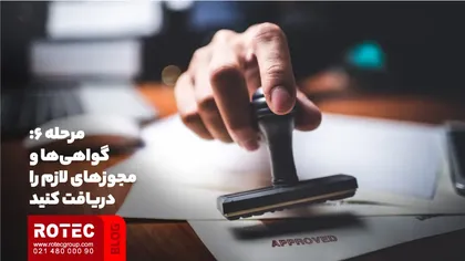 گواهی‌ها و مجوزهای لازم را دریافت کنید