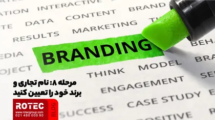 نام تجاری و برند خود را تعیین کنید