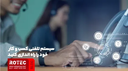 سیستم تلفنی کسب و کار خود را راه اندازی کنید