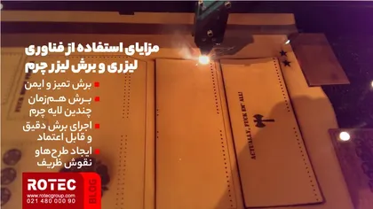 مزایای استفاده از فناوری لیزری و برش لیزر چرم