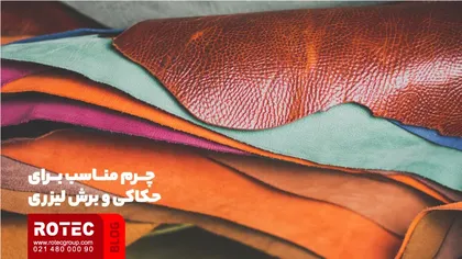 چرم مناسب برای برش لیزری و حکاکی لیزری