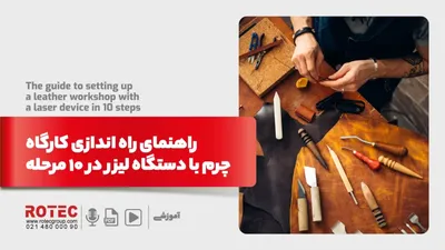 راهنمای راه‌ اندازی کارگاه چرم با دستگاه لیزر در 10 مرحله