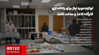 راه اندازی کارگاه کاغذ
