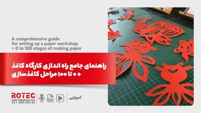 راهنمای جامع راه اندازی کارگاه کاغذ + 0 تا 100 مراحل کاغذسازی