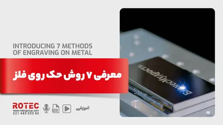 معرفی 7 روش حک روی فلز