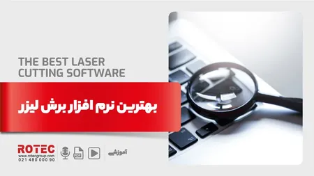 بهترین نرم افزار برش لیزر