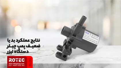 پمپ چیلر لیزر چیست