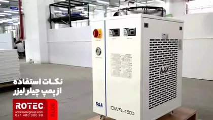 پمپ چیلر لیزر چیست