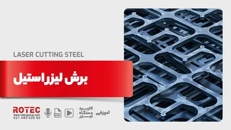 برش لیزر استیل چیست؟