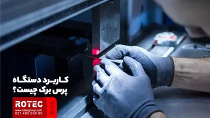 نحوه کار پرس برک