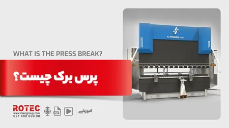 پرس برک چیست