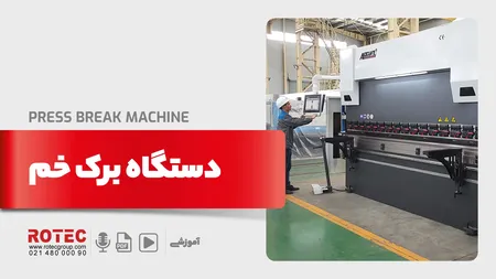 دستگاه برک خم