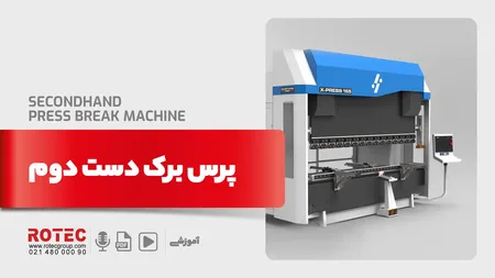 پرس برک دست دوم