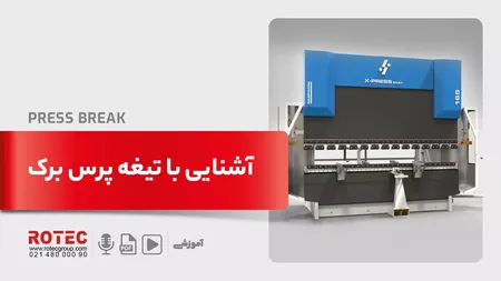 آشنایی با تیغه پرس برک
