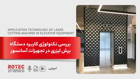 کاربرد دستگاه برش لیزری در تجهیزات آسانسور