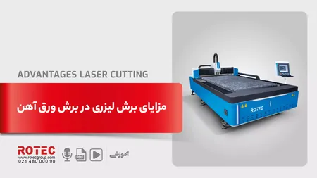 مزایای برش لیزری در برش ورق آهن؛ راهکاری هوشمند برای پیشرفت در صنعت