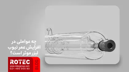 علائم تمام شدن تیوب لیزر