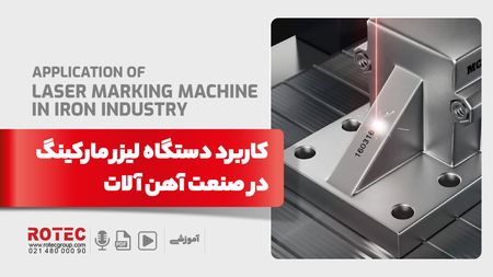 دستگاه لیزر مارکینگ در صنعت آهن آلات