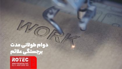 دستگاه لیزر مارکینگ در صنعت آهن آلات