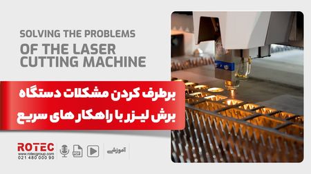 برطرف کردن مشکلات دستگاه برش لیزر با راهکارهای سریع
