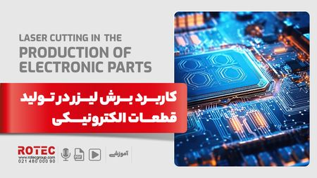 کاربرد برش لیزر در تولید قطعات الکترونیکی