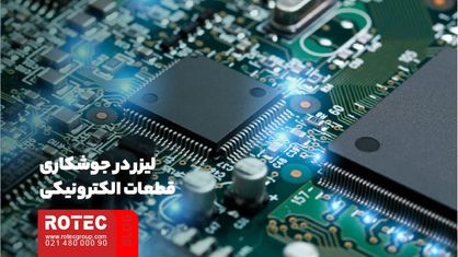 برش لیزر در تولید قطعات الکترونیکی