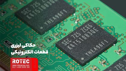 برش لیزر در تولید قطعات الکترونیکی