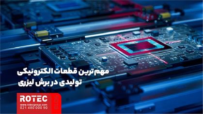 برش لیزر در تولید قطعات الکترونیکی
