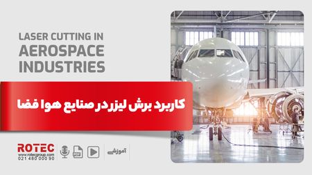 آشنایی با فناوری و کاربرد برش لیزر در صنایع هوافضا؛ دقت، سرعت و کیفیت بیشتر برای تولید قطعات پیشرفته