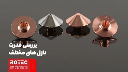 نحوه انتخاب و استفاده از نازل برش لیزری
