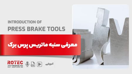 سنبه ماتریس پرس برک