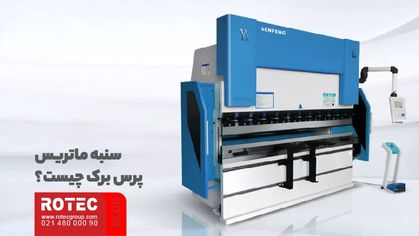 سنبه ماتریس پرس برک