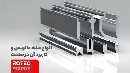 سنبه ماتریس پرس برک