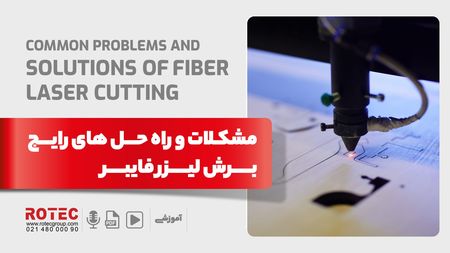 مشکلات رایج برش لیزری