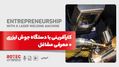 کارآفرینی با دستگاه جوش لیزری